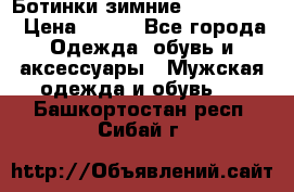  Ботинки зимние Timberland › Цена ­ 950 - Все города Одежда, обувь и аксессуары » Мужская одежда и обувь   . Башкортостан респ.,Сибай г.